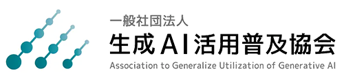 一般社団法人生成AI活用普及協会