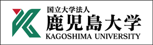 鹿児島大学